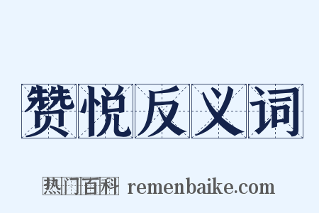 赞悦反义词是什么意思的图片